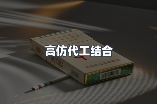 高仿代工结合
